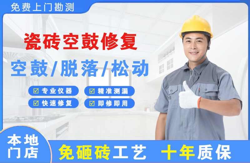 鹤壁瓷砖空鼓修复